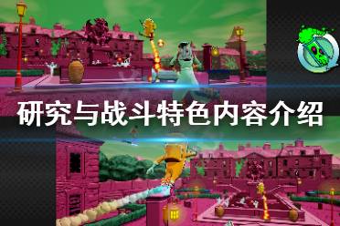 打造出各种五花八门的神奇武器与装备