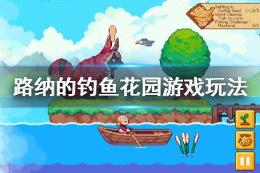 路纳的钓鱼花园游戏玩法详解 开局积累资本