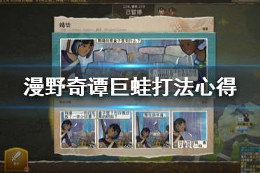 以上就是漫野奇谭巨蛙打法心得