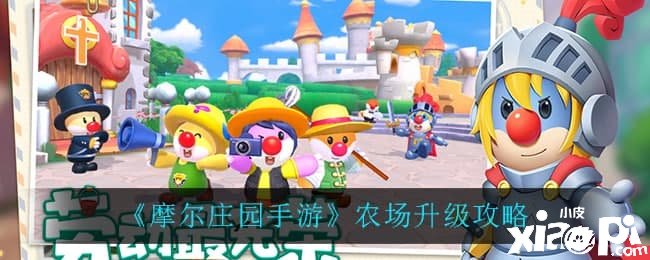 《摩尔庄园手游》农场进级攻略