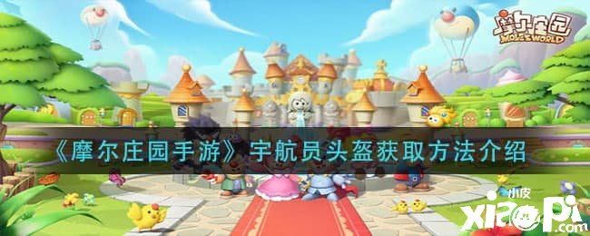 《摩尔庄园手游》宇航员头盔获取要领先容