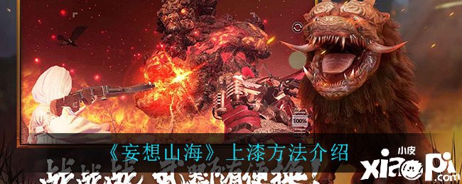  《妄想山海》上漆要领先容