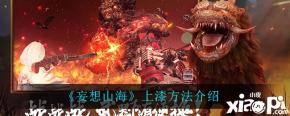 今天小编给大家带来了《妄想山海》上漆方法介绍