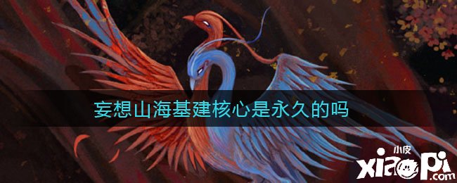 妄想山海基建焦点是永久的吗