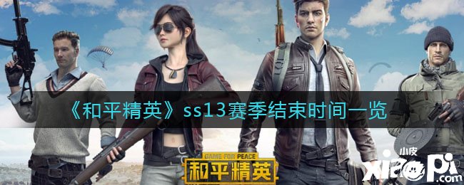《僻静精英》ss13赛季竣事时间一览