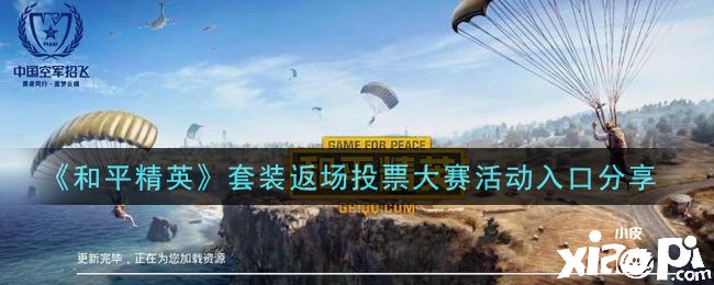 《僻静精英》套装返场投票大赛勾当进口分享