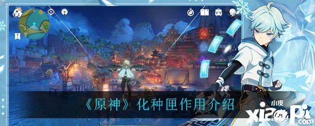 《原神》化种匣浸染先容