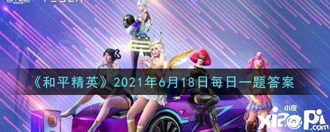 《僻静精英》2021年6月18日逐日一题谜底