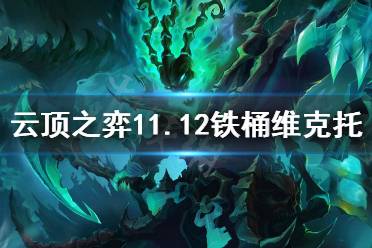 《云顶之弈》11.12铁桶维克托怎么玩?11.12铁桶维克托阵容分享