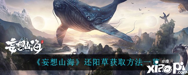 《妄想山海》还阳草获取要领一览