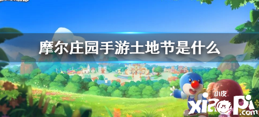 摩尔庄园：什么是地皮节？地皮节的新NPC又是什么？