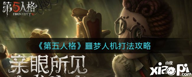 《第五人格》恶梦人机打法攻略