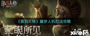 第五人格噩梦人机在哪? 噩梦人机是第五人格在之前版本更新后开放的全新人机难度