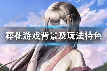 葬花游戏背景及玩法特色介绍 故事背景 迷途者于深山误入传说中的桃花源