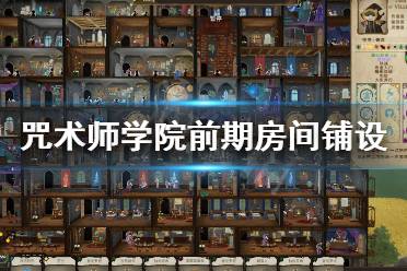 《咒术师学院》前期房间怎么铺?前期房间铺设心得