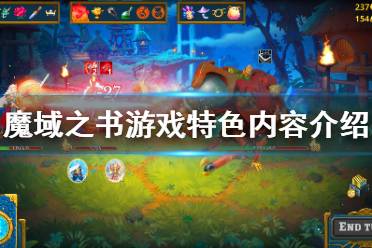 《魔域之书》好玩吗?游戏特色内容介绍