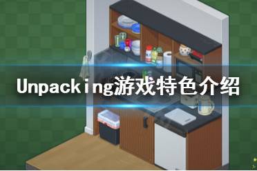 由BAFTA获奖作曲家和音响导演Jeff van Dyck配乐 以上就是Unpacking游戏特色介绍