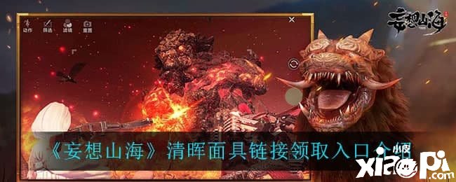 《妄想山海》清晖面具链接领取进口先容