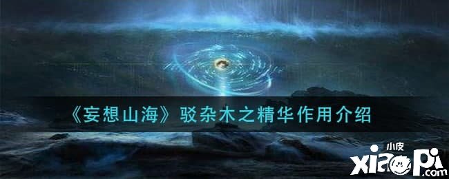  《妄想山海》驳杂木之英华浸染先容