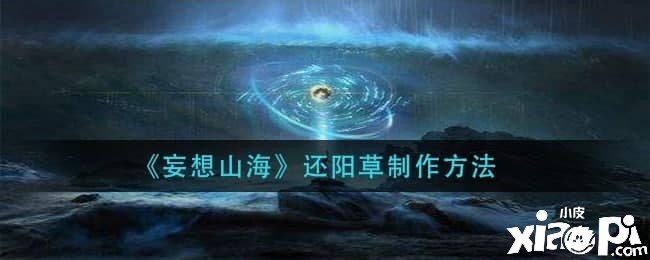 《妄想山海》还阳草建造要领