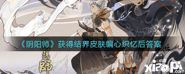 《阴阳师》得到结界皮肤编心织忆后谜底