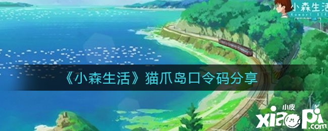 《小森糊口》手游猫爪岛口令码分享