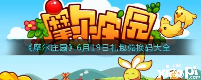 《摩尔庄园》6月19日礼包兑换码大全
