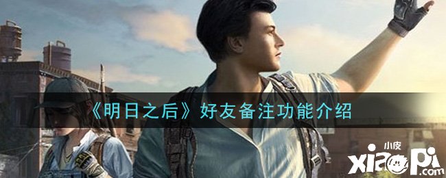 《嫡之后》手游挚友备注成果先容