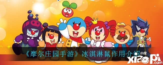 《摩尔庄园手游》冰淇淋鼠浸染先容