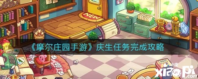 《摩尔庄园手游》庆生任务完成攻略