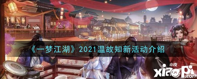 《一梦江湖》2021温故知新勾当先容