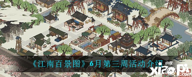《江南百景图》6月第三周勾当先容
