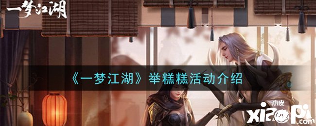 《一梦江湖》举糕糕勾当先容