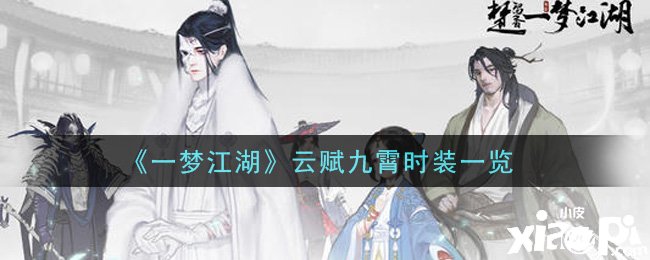 《一梦江湖》云赋九霄时装一览