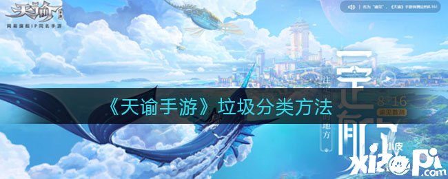 《天谕手游》垃圾分类要领