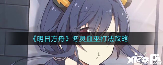 《嫡方舟》冬灵血巫打法攻略