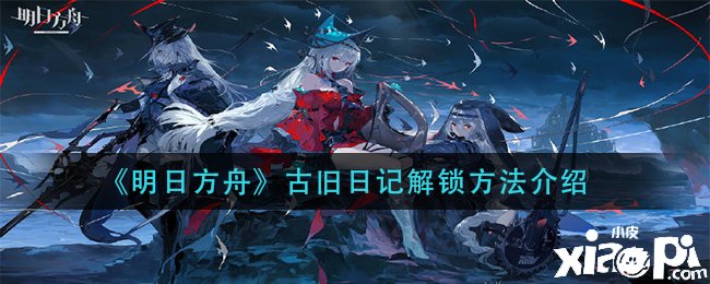 《嫡方舟》古昔日记解锁要领先容