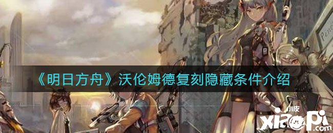 《嫡方舟》沃伦姆德复刻埋没条件先容