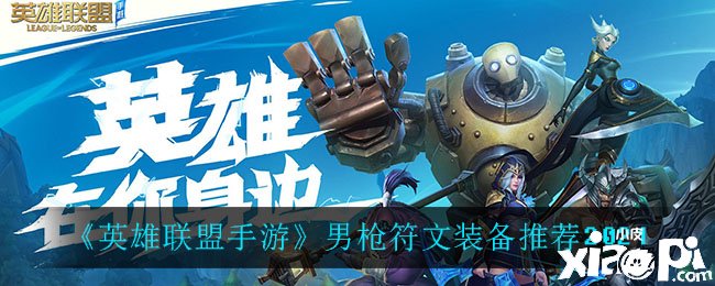 《英雄同盟手游》男枪符文装备推荐2021