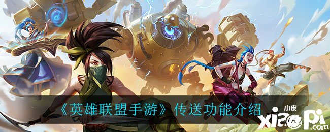《英雄同盟手游》传送成果先容