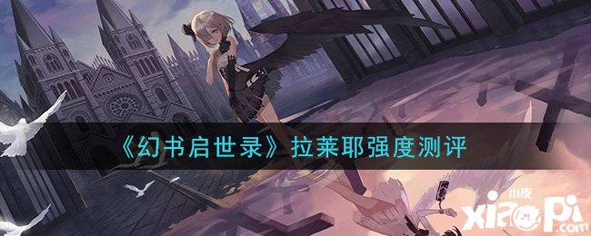 《幻书启世录》拉莱耶强度测评
