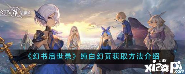 《幻书启世录》纯白幻页获取要领先容