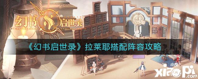 《幻书启世录》拉莱耶搭配阵容攻略