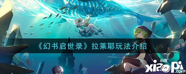 《幻书启世录》拉莱耶玩法先容