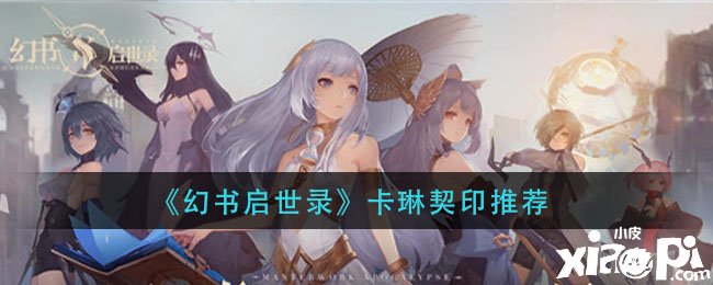 《幻书启世录》卡琳契印推荐