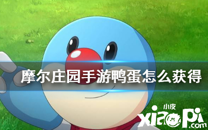摩尔庄园：摩尔们获取得到鸭蛋的要领先容