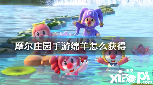 摩尔庄园：获取绵羊的细节先容