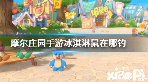 摩尔庄园：冰淇淋鼠获取方法的先容
