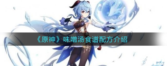《原神》味噌汤食谱配方先容