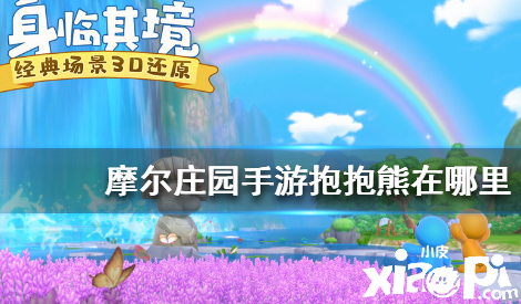 摩尔庄园：摩尔喜爱的抱抱熊的位置先容